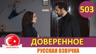 Доверенное 503 серия на русском языке (Фрагмент №1)