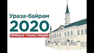 Ураза-байрам 2020. г. Казань, Галеевская мечеть