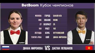 "BetBoom Кубок Чемпионов 2023" Д. Миронова (RUS) - Д. Лепшаков (KGZ) Свободная пирамида