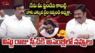 MLA Vishnu Kumar Raju Superb Speech At Assembly | Raghu Rama Krishnam Raju | CM Chandrababu | Tone