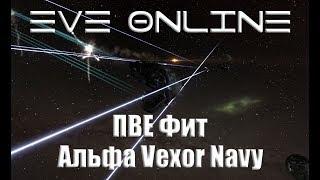 EVE Online Альфа Vexor Navy на фарме аномалий в нулях