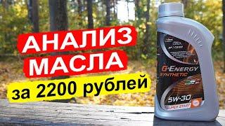 НОВЫЙ G-Energy Synthetic Super Start 5W-30 - анализ масла на китайском пакете присадок