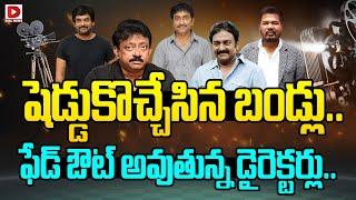 షెడ్డుకొచ్చేసిన బండ్లు..ఫేడ్ ఔట్ అవుతున్న డైరెక్టర్లు |Tollywood Director's Fade Out List |Dial News