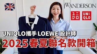 【UNIQLO X JW Anderson 2025春季聯名款開箱 】輕熟女如何穿好看學院風 | 我的TOP 6 單品推薦  | SHOPPING HAUL 購物分享 | 小鄭杰西卡