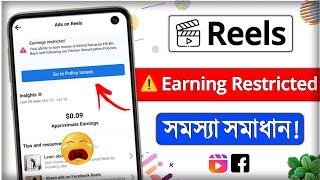 facebook ads on reels earnings restricted || Facebook Earning Restricted Problem Solve