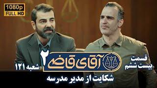 سریال آقای قاضی 2 - پرونده بیست و پنجم - شکایت از مدیر مدرسه | Serial Aghaye Ghazi 2 - Full HD