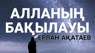 АЛЛАНЫҢ БАҚЫЛАУЫ Т-НҰСҚА ... ЕРЛАН АҚАТАЕВ