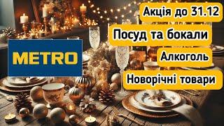  Акція в МетроНоворічні товари : Посуд, бокали, алкогольта багато цікавого