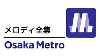 Osaka Metro メロディ全集 (大阪メトロ)