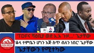 #zaramedia -'TDFና ሻዕቢያ ወደ አ.አ ጉዞ...' ጌታቸው/ጌታቸውን የሚተካው/'ቆላ ተምቤን ሆነን እጅ ስጥ ብለን ነበር' ጌታቸው 03-13-2025