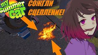 My Summer Car LetsPlay#27 СОЖГЛИ СЦЕПЛЕНИЕ!(А как?)(Просто Подожгли)(Я понял тебя,Вопросов  нет)