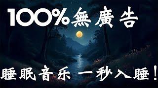 【100%無廣告 ,睡眠音樂】睡眠音乐 一秒入睡! 睡眠轻音乐 放松,  背景音乐 轻快, 禪修音樂 心靈 , 音樂治療