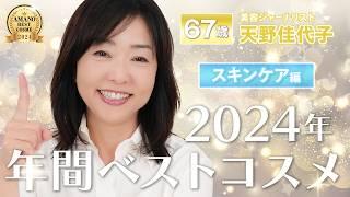 【2024年ベスコス】天野佳代子が選ぶ年間ベスコス”#スキンケア”編この1年本当にお世話になった愛用スキンケアをご紹介！