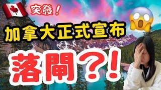 突發‼️ 2025年別想移民加拿大⁉️Stream A & B 會有影響嗎⁉️ 沒有減少反而增加的移民配額⁉️ #移民加拿大 #加拿大留學