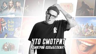 Что смотрит стендап-комик Дмитрий Колыбелкин? | Подкаст