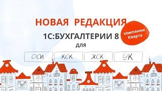 Новая редакция 1С:Бухгалтерии 8 для ОСИ/ПТ/УК/КСК компании Кварта