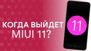  КОГДА ВЫЙДЕТ MIUI 11? | РАСКРЫЛИ ПОТЕНЦИАЛЬНЫЕ СРОКИ РЕЛИЗА 