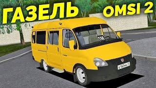 OMSI 2 - Маршрутка ГАЗель Бизнес (ГАЗ-32213)