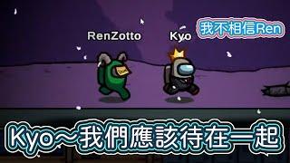 【私心向烤肉】08/21 Among us精華Kyo：如果Ren現在殺我我會瘋掉／Ren：Kyo我們應該要待在一起／還有一點蛋糕【主Ren視角】NIJISANJI EN