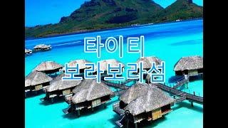 마도로스 노래 메들리(Medley Song of Matroos) / 유지성, 권윤경 / 타히티 보라보라 섬 (Bora Bora Island) / (05437 - 241016)