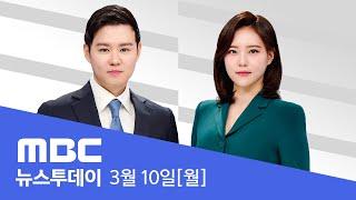 윤 대통령, 침묵 계속‥곳곳서 탄핵 찬반 집회 - [LIVE] MBC 뉴스투데이 2025년 3월 10일