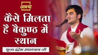 कैसे मिलता है बैकुण्ठ में स्थान ।। Indresh Upadhyay Ji ।। Aastha Channel