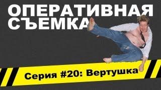 Оперативная съемка: Вертушка (Видео #20)