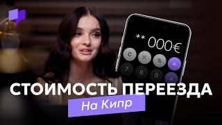 Стоимость переезда на Кипр или почему так дорого?