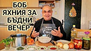 Бял боб за Бъдни вечер! Традиционна постна храна! Автентичен вкус, който няма да забравите никога!