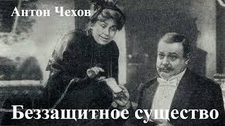 Антон Чехов. "Беззащитное существо".