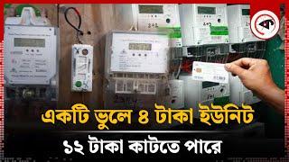 প্রিপেইড মিটারে বেশি টাকা কাটলে যা করবেন | Prepaid Meter | Kalbela