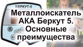 Металлоискатель АКА Беркут 5. Основные преимущества