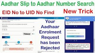 Your Aadhaar Enrolment Request has been Rejected 2024 || Lost Aadhar Card Search By Slip Number 2024