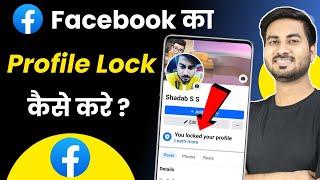 Facebook Profile Lock Kaise Kare | How to lock facebook profile | fb profile lock kaise kare