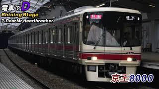 電車でD Shining Stage - Dear Mr.Heartbreaker