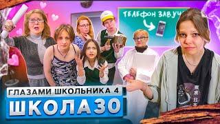 От первого лица: Школа 4  ПОЦЕЛОВАЛ УЧИЛКУ  ПРИБИЛИ ТЕЛЕФОН ЗАВУЧА к ДОСКЕ  ГЛАЗАМИ ШКОЛЬНИКА