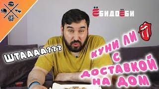 Обзор доставки еды | ЁбидоЁби | КУНИ ЛИ с доставкой на дом....