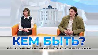 Проект «КЕМ БЫТЬ?» на тему «Профессии будущего. Биотехнические системы и технологии».