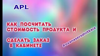 Как сделать заказ в кабинете компании APL