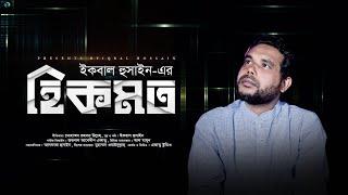 Haikmat | হিকমত | Iqbal Hossain | ইকবাল হুসাইন