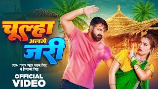 Video | चूल्हा अलगे जरी | #Pawan Singh | Chulha Alge Jari | #Shivani Singh | New Bhojpuri Song 2024