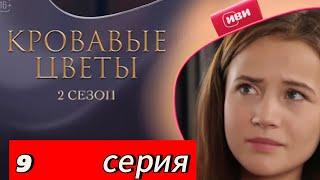 Сериал Кровавые цветы - 2 сезон, 8 серия (русский дубляж) |  Eshat Reviews