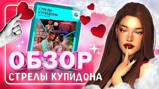 СТРЕЛЫ КУПИДОНА • ОБЗОР НОВОГО ДОПОЛНЕНИЯ • The Sims 4