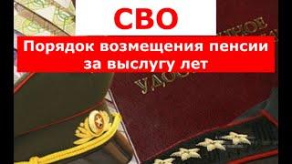 СВО Порядок возмещения пенсии за выслугу лет