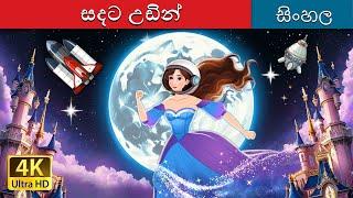 සදට උඩින් | Over the Moon in Sinhala | Sinhala Cartoon | @SinhalaFairyTales