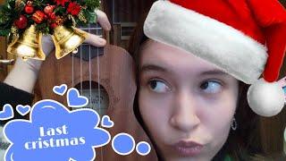 Last Cristmasукулеле) самый простой разбор