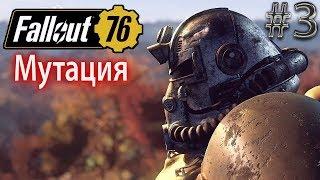 МУТАЦИЯ Fallout 76 Эпик прохождение на русском #3