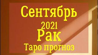 Рак сентябрь 2021 года Таро прогноз