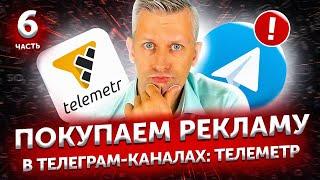 Продвижение Телеграм канала 2021: Telemetr. Аналитика каналов для покупки рекламы