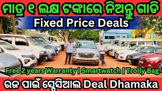 Fixed Price Second Hand Car in Bhubaneswar | Used Cars at ₹1 Lakh Rupees | Mahindra First Choice